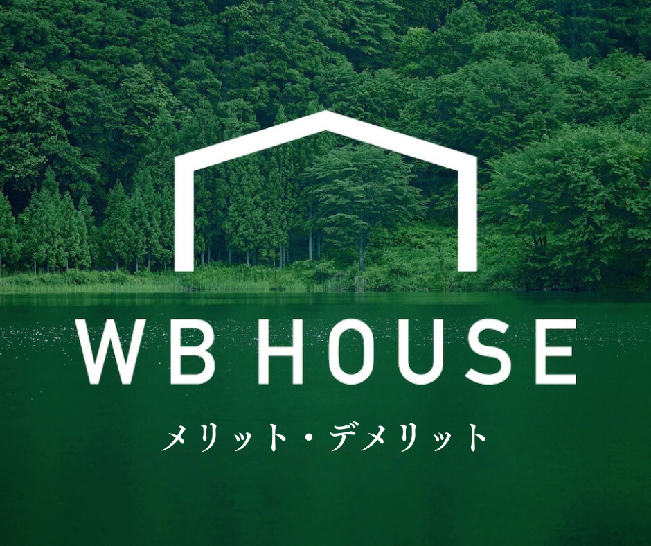 「WB工法」の呼吸する家としてのメリット、デメリット